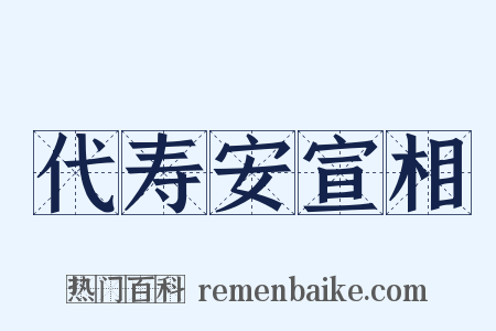 代寿安宣相是什么意思的图片